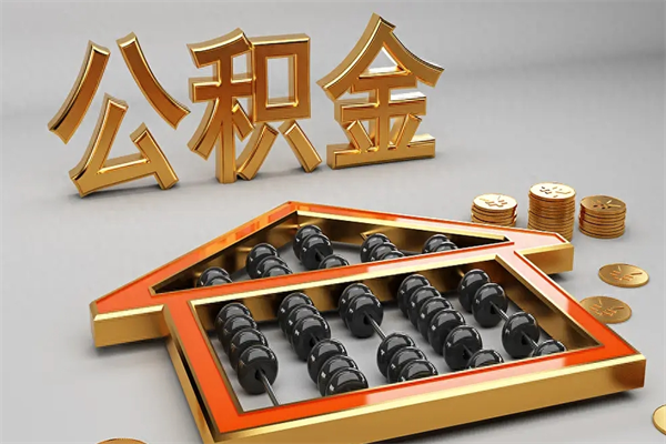 德宏公积金交了3个月离职了能取出来吗（公积金就交了3个月,怎么把钱取出来）
