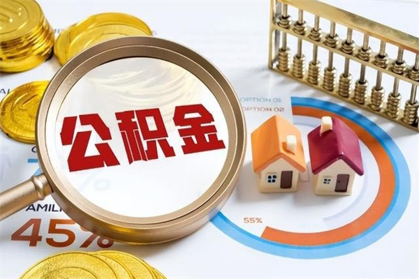 德宏离职几个月能取公积金（离职多久可取公积金）