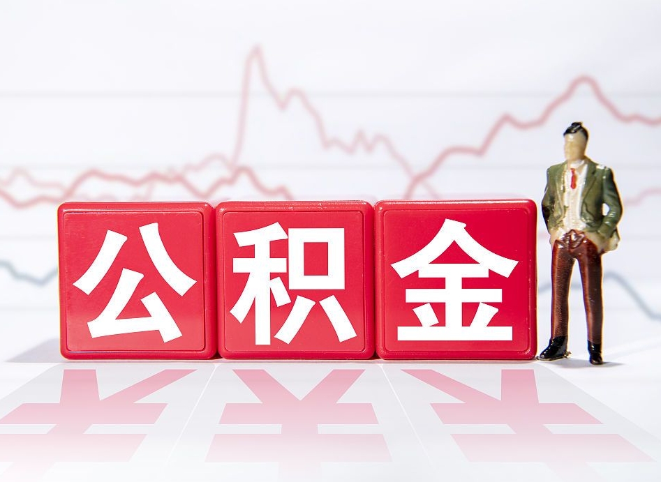 德宏在职公积金可以取钱多少（在职人员公积金能取出来吗?）