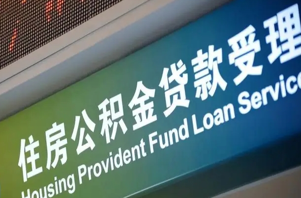 德宏离职公积金提出条件（离职 提公积金）