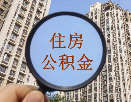 德宏离职了公积金怎么取（离职了公积金怎么快速提取出来）