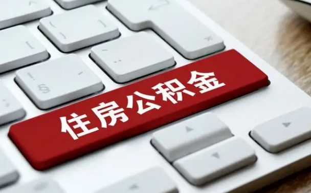 德宏辞职后可以领取住房公积金（辞职以后住房公积金可以提取吗）
