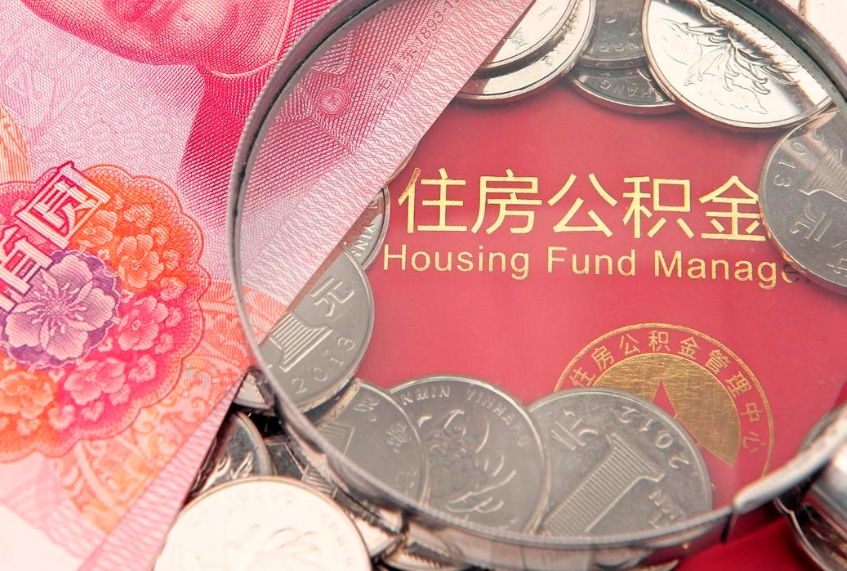 德宏公积金代提（住房公积金代提取）