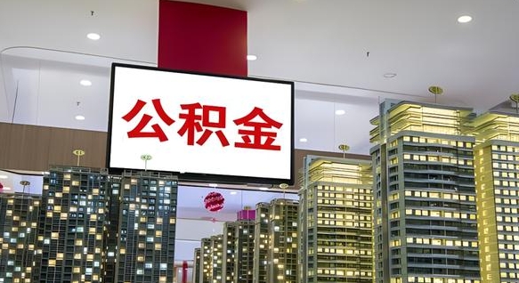 德宏公积金在外地离职了可以取吗（异地公积金离职后怎么办）