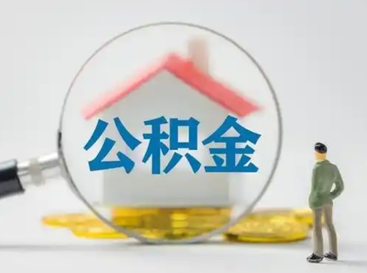 德宏辞职以后可以把公积金取出来吗（辞职能不能把公积金取出来）